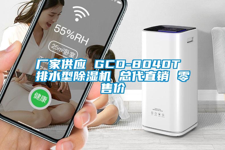 廠家供應(yīng) GCD-8040T 排水型除濕機 總代直銷 零售價