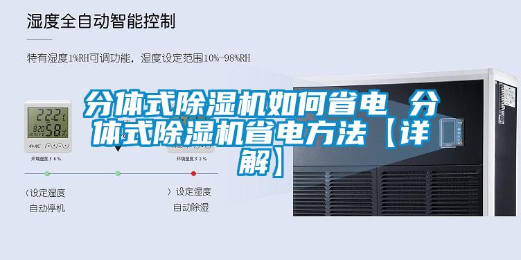 分體式除濕機如何省電 分體式除濕機省電方法【詳解】