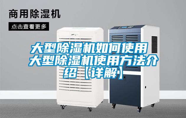 大型除濕機如何使用 大型除濕機使用方法介紹【詳解】