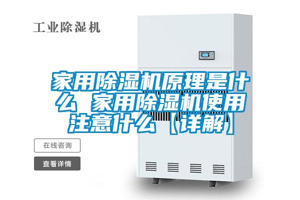 家用除濕機原理是什么 家用除濕機使用注意什么【詳解】