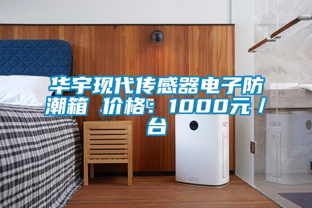 華宇現(xiàn)代傳感器電子防潮箱 價格：1000元／臺