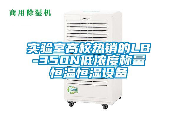 實驗室高校熱銷的LB-350N低濃度稱量恒溫恒濕設(shè)備