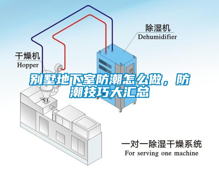 別墅地下室防潮怎么做，防潮技巧大匯總