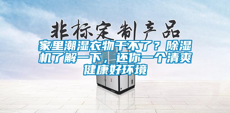 家里潮濕衣物干不了？除濕機(jī)了解一下，還你一個(gè)清爽健康好環(huán)境