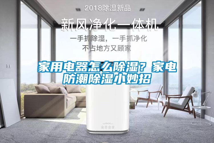 家用電器怎么除濕？家電防潮除濕小妙招