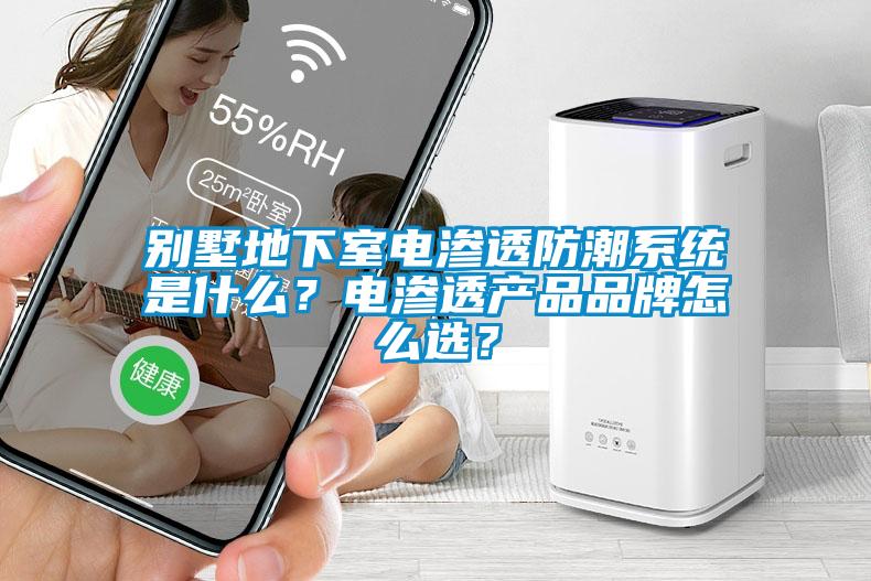 別墅地下室電滲透防潮系統(tǒng)是什么？電滲透產(chǎn)品品牌怎么選？