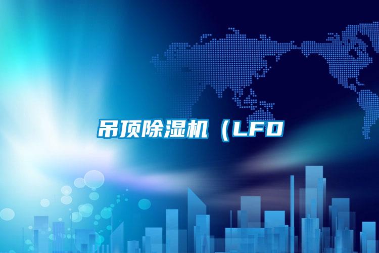 吊頂除濕機(jī)（LFD