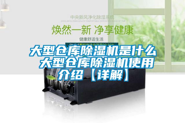 大型倉庫除濕機是什么 大型倉庫除濕機使用介紹【詳解】