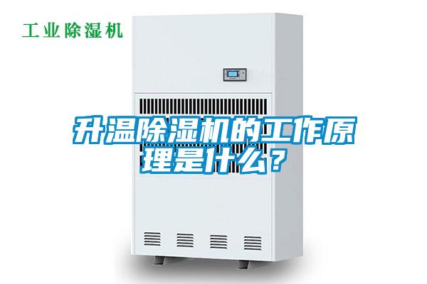 升溫除濕機的工作原理是什么？