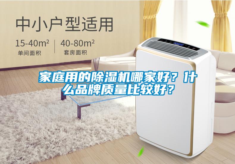 家庭用的除濕機(jī)哪家好？什么品牌質(zhì)量比較好？