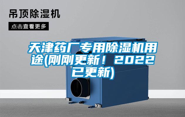 天津藥廠專(zhuān)用除濕機(jī)用途(剛剛更新！2022已更新)