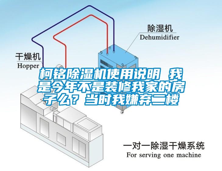 柯銘除濕機使用說明 我是今年不是裝修我家的房子么？當時我嫌棄二樓