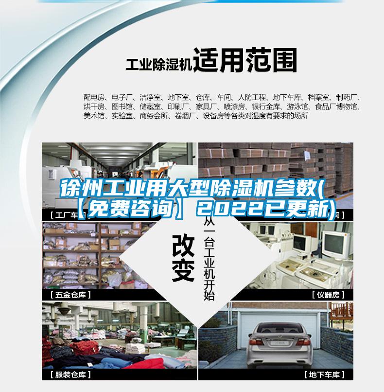 徐州工業(yè)用大型除濕機參數(shù)(【免費咨詢】2022已更新)