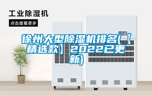 徐州大型除濕機(jī)排名(【精選款】2022已更新)