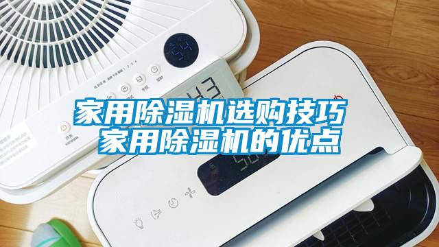 家用除濕機選購技巧 家用除濕機的優(yōu)點