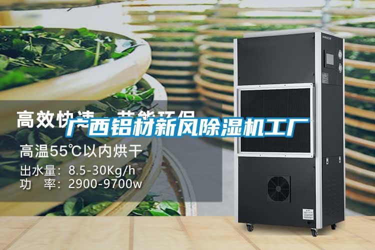 廣西鋁材新風(fēng)除濕機工廠