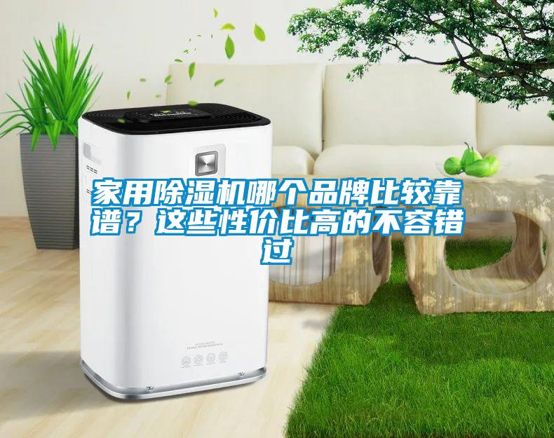 家用除濕機哪個品牌比較靠譜？這些性價比高的不容錯過