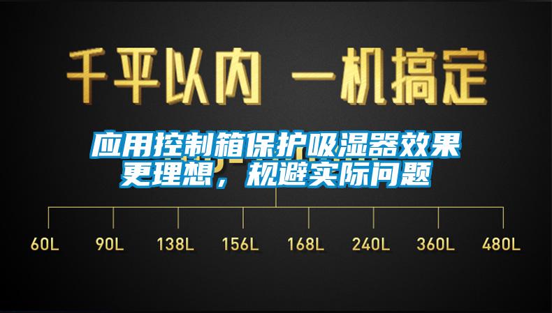 應(yīng)用控制箱保護(hù)吸濕器效果更理想，規(guī)避實(shí)際問題