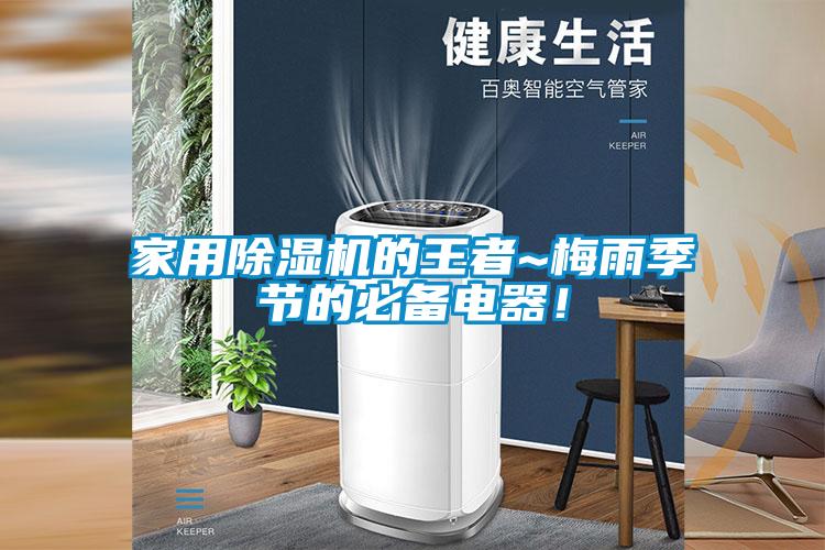 家用除濕機(jī)的王者~梅雨季節(jié)的必備電器！