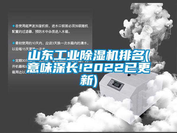 山東工業(yè)除濕機排名(意味深長!2022已更新)