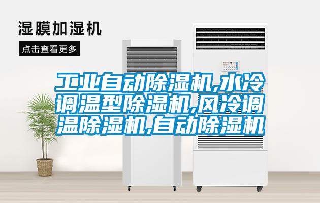 工業(yè)自動除濕機,水冷調溫型除濕機,風冷調溫除濕機,自動除濕機