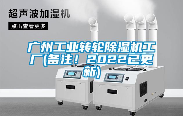 廣州工業(yè)轉(zhuǎn)輪除濕機工廠(備注！2022已更新)