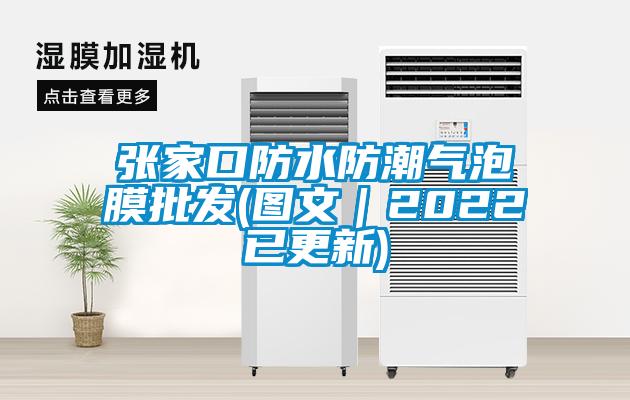 張家口防水防潮氣泡膜批發(fā)(圖文｜2022已更新)