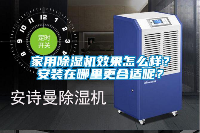 家用除濕機效果怎么樣？安裝在哪里更合適呢？