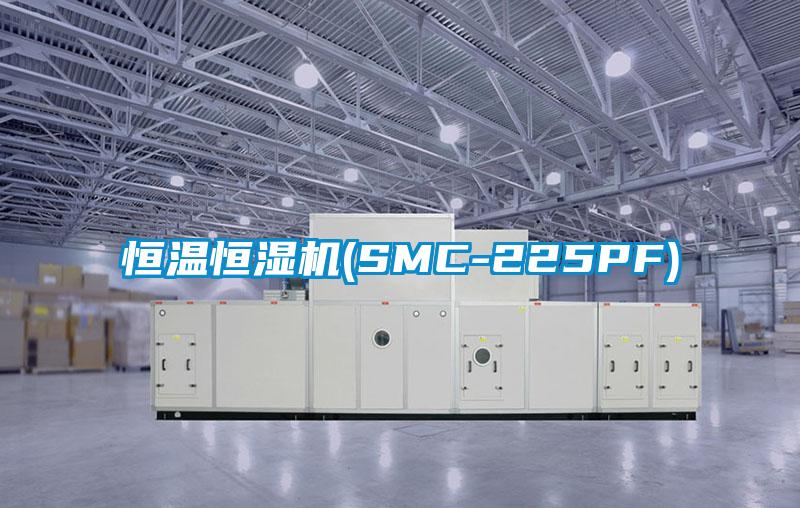 恒溫恒濕機(jī)(SMC-225PF)