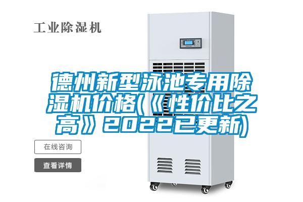 德州新型泳池專用除濕機(jī)價(jià)格(《性價(jià)比之高》2022已更新)