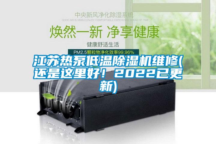 江蘇熱泵低溫除濕機(jī)維修(還是這里好！2022已更新)