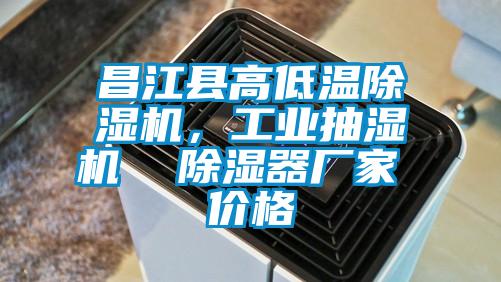 昌江縣高低溫除濕機，工業(yè)抽濕機  除濕器廠家 價格