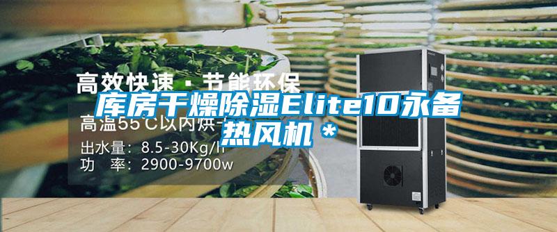 庫(kù)房干燥除濕Elite10永備熱風(fēng)機(jī)＊