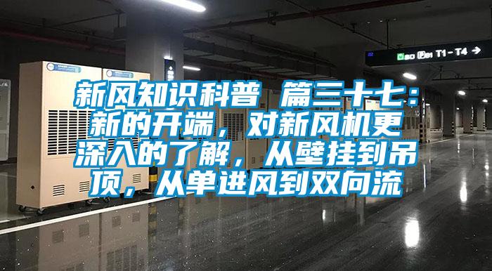 新風知識科普 篇三十七：新的開端，對新風機更深入的了解，從壁掛到吊頂，從單進風到雙向流