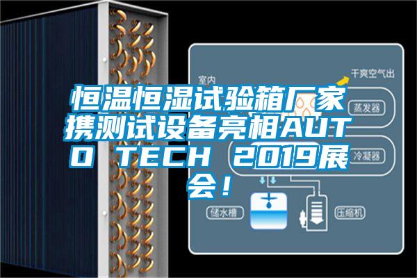 恒溫恒濕試驗箱廠家攜測試設(shè)備亮相AUTO TECH 2019展會！