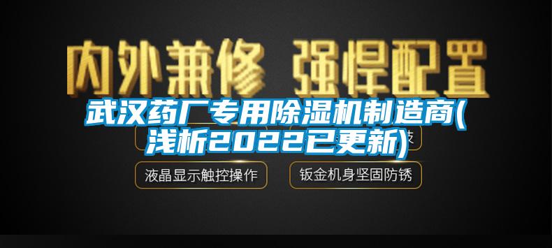 武漢藥廠專用除濕機(jī)制造商(淺析2022已更新)