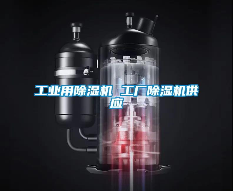 工業(yè)用除濕機(jī) 工廠除濕機(jī)供應(yīng)