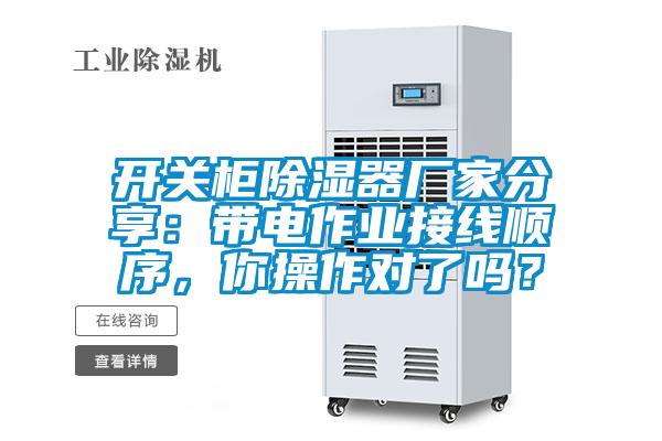 開關(guān)柜除濕器廠家分享：帶電作業(yè)接線順序，你操作對了嗎？