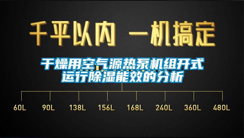 干燥用空氣源熱泵機(jī)組開式運(yùn)行除濕能效的分析