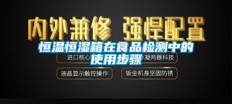 恒溫恒濕箱在食品檢測(cè)中的使用步驟