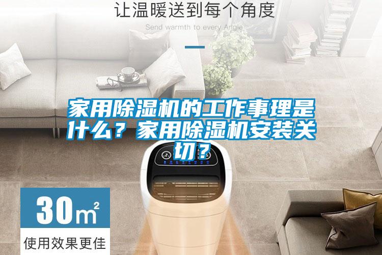 家用除濕機的工作事理是什么？家用除濕機安裝關(guān)切？