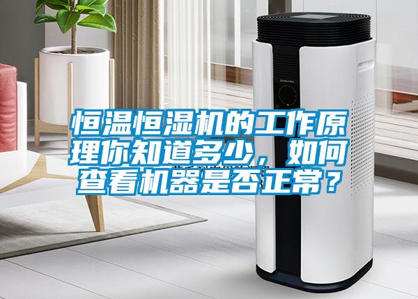 恒溫恒濕機的工作原理你知道多少，如何查看機器是否正常？