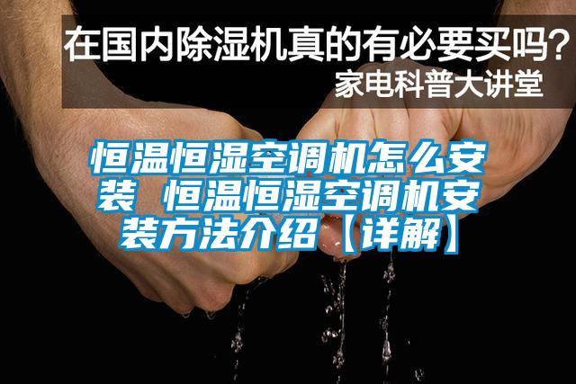 恒溫恒濕空調機怎么安裝 恒溫恒濕空調機安裝方法介紹【詳解】