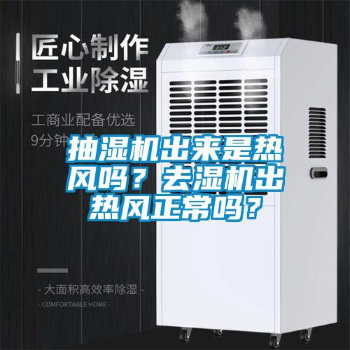 抽濕機出來是熱風嗎？去濕機出熱風正常嗎？