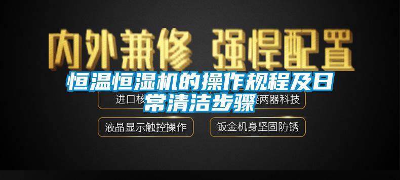 恒溫恒濕機的操作規(guī)程及日常清潔步驟