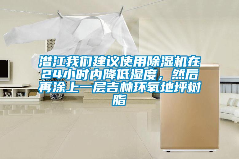 潛江我們建議使用除濕機在24小時內(nèi)降低濕度，然后再涂上一層吉林環(huán)氧地坪樹脂