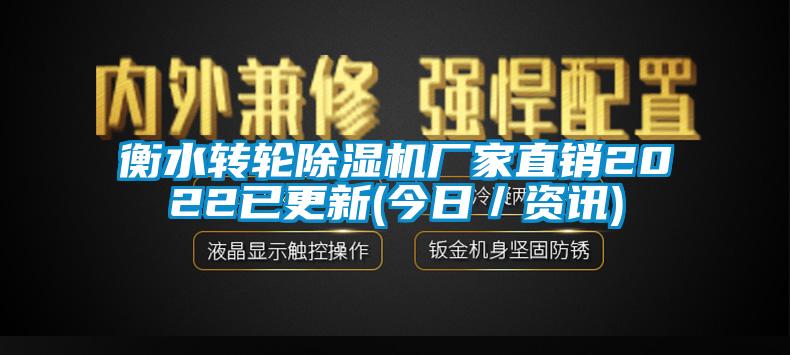 衡水轉(zhuǎn)輪除濕機(jī)廠家直銷2022已更新(今日／資訊)