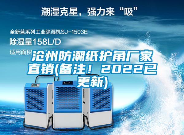 滄州防潮紙護角廠家直銷(備注！2022已更新)