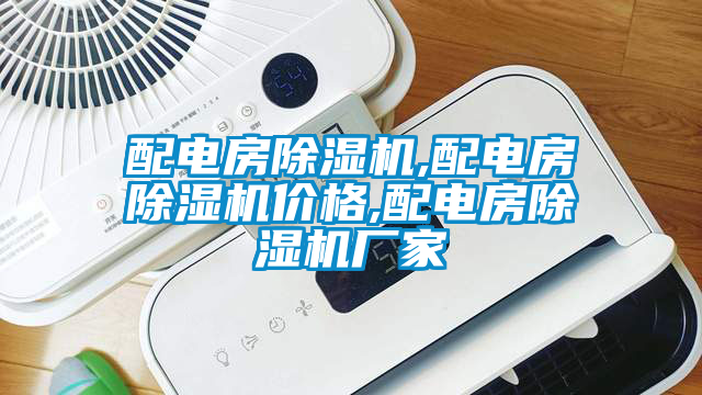 配電房除濕機,配電房除濕機價格,配電房除濕機廠家