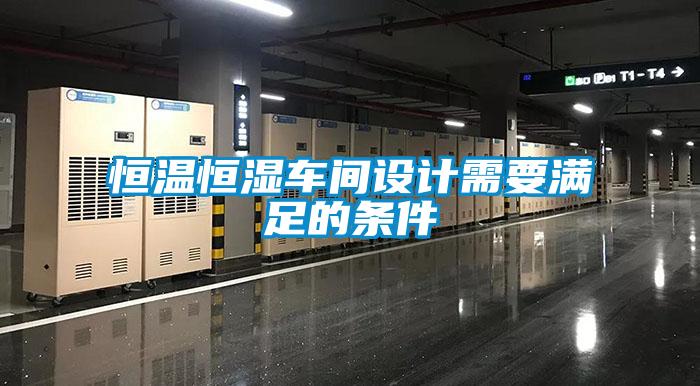 恒溫恒濕車間設(shè)計需要滿足的條件